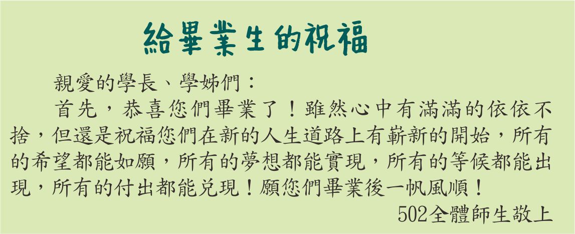 給畢業生的祝福，開新視窗